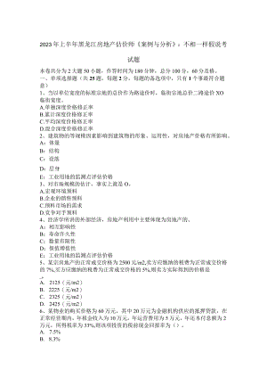 2023年上半年黑龙江房地产估价师《案例与分析》：不相一致假说考试题.docx
