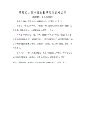 幼儿园大班毕业典礼幼儿代表发言稿.docx