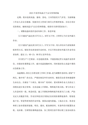 2023年市区开展夏季高温天气安全管理专项措施 （汇编4份）.docx