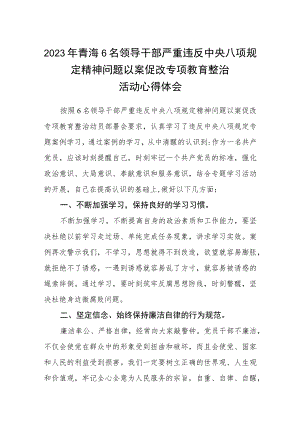2023年青海6名领导干部严重违反中央八项规定精神问题以案促改专项教育整治活动心得体会范文(共三篇).docx
