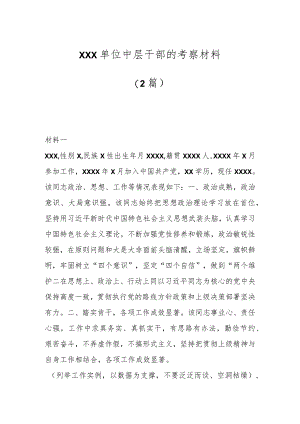 （2篇）XXX单位中层干部的考察材料.docx