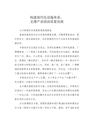 构建现代化设施体系支撑产业园高质量发展.docx