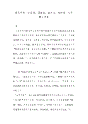 党员干部“学思想、强党性、重实践、建新功”心得体会2篇.docx
