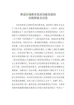 推进区域教育优质均衡发展的实践探索及反思.docx