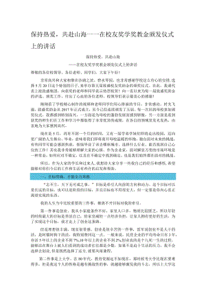 保持热爱共赴山海——在校友奖学奖教金颁发仪式上的讲话.docx