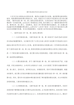 著作选读读书班交流体会发言.docx