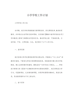 小学学校工作计划.docx
