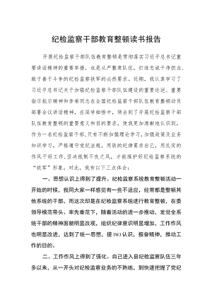 纪检监察干部教育整顿读书报告通用【三篇】.docx