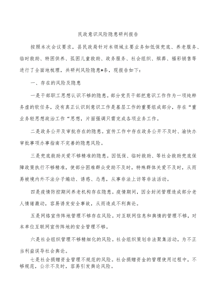 民政意识风险隐患研判报告.docx_第1页