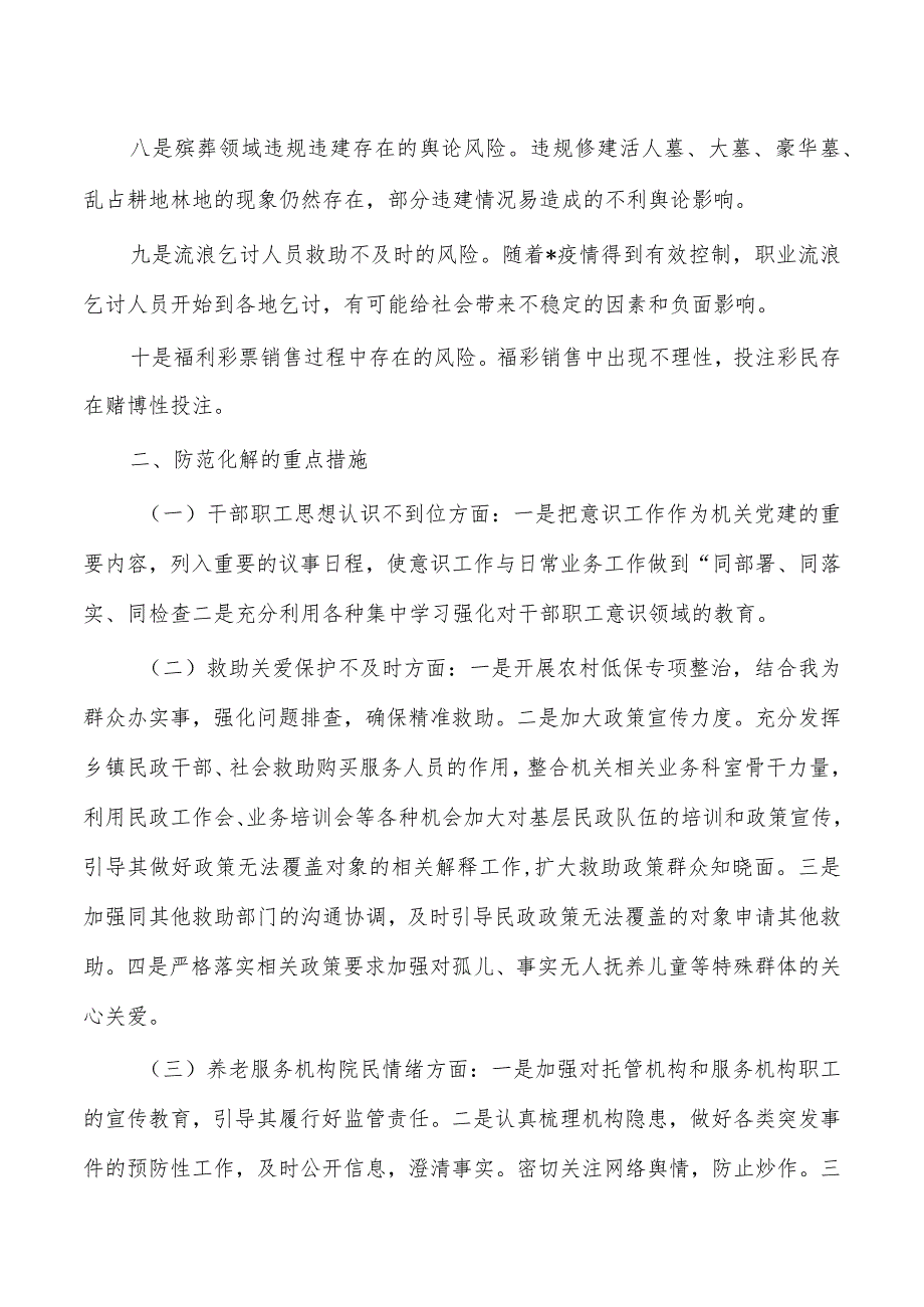 民政意识风险隐患研判报告.docx_第2页