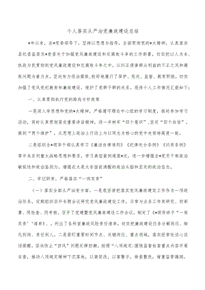 个人落实从严治党廉政建设总结.docx