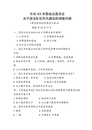 政法队伍作风建设的调查问卷.docx