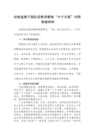 纪检监察干部队伍教育整顿“六个方面”对照检查材料（3篇）范本.docx