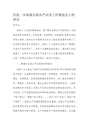 在进一步加强全面从严治党工作推进会上的讲话.docx