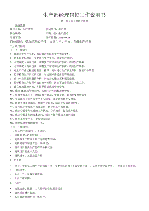 生产部经理岗位工作说明书.docx