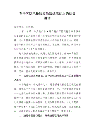 【安全生产】在全区防汛抢险应急演练活动上的动员讲话.docx