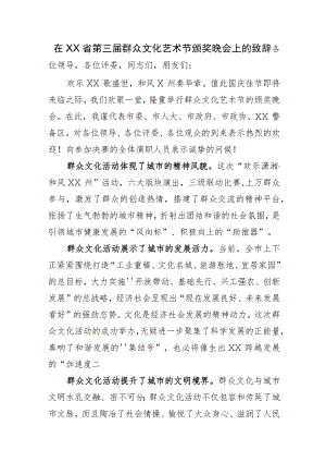 在第三届群众文化艺术节颁奖晚会上的致辞.docx