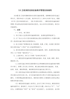 XX卫视消防设施设备维护管理实施细则.docx