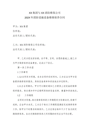 XX集团与XX消防维保公司202X年消防设施设备维修保养合同.docx