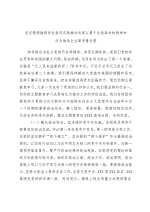 坚定理想锤炼党性指导实践推动发展以勇于自我革命的精神和作为推动企业高质量发展.docx