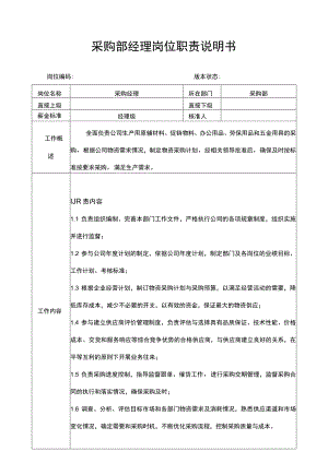 采购部经理岗位职责说明书.docx