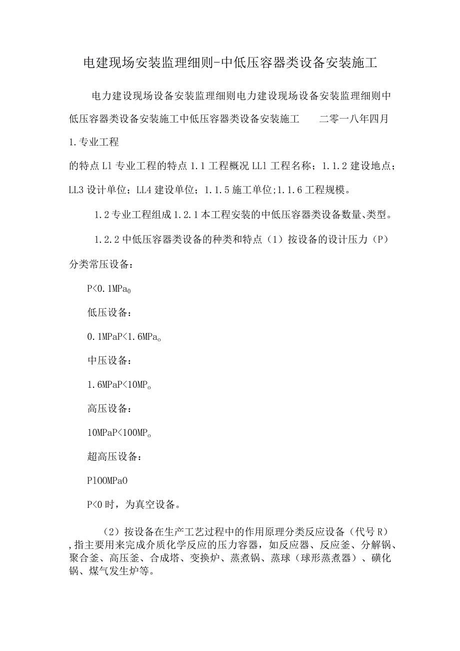 电建现场安装监理细则-中低压容器类设备安装施工.docx_第1页