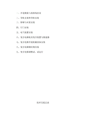 电梯安装技术交底.docx