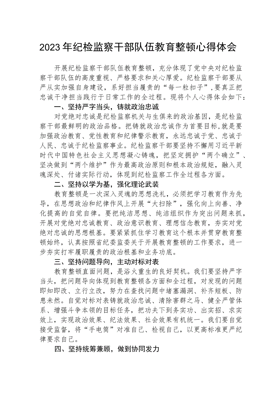 2023年纪检监察干部队伍教育整顿个人心得体会范文(共三篇).docx_第1页
