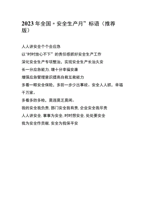 2023安全生产月标语大全.docx