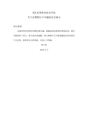 XX高等职业技术学院关于近期银行卡诈骗的安全提示.docx