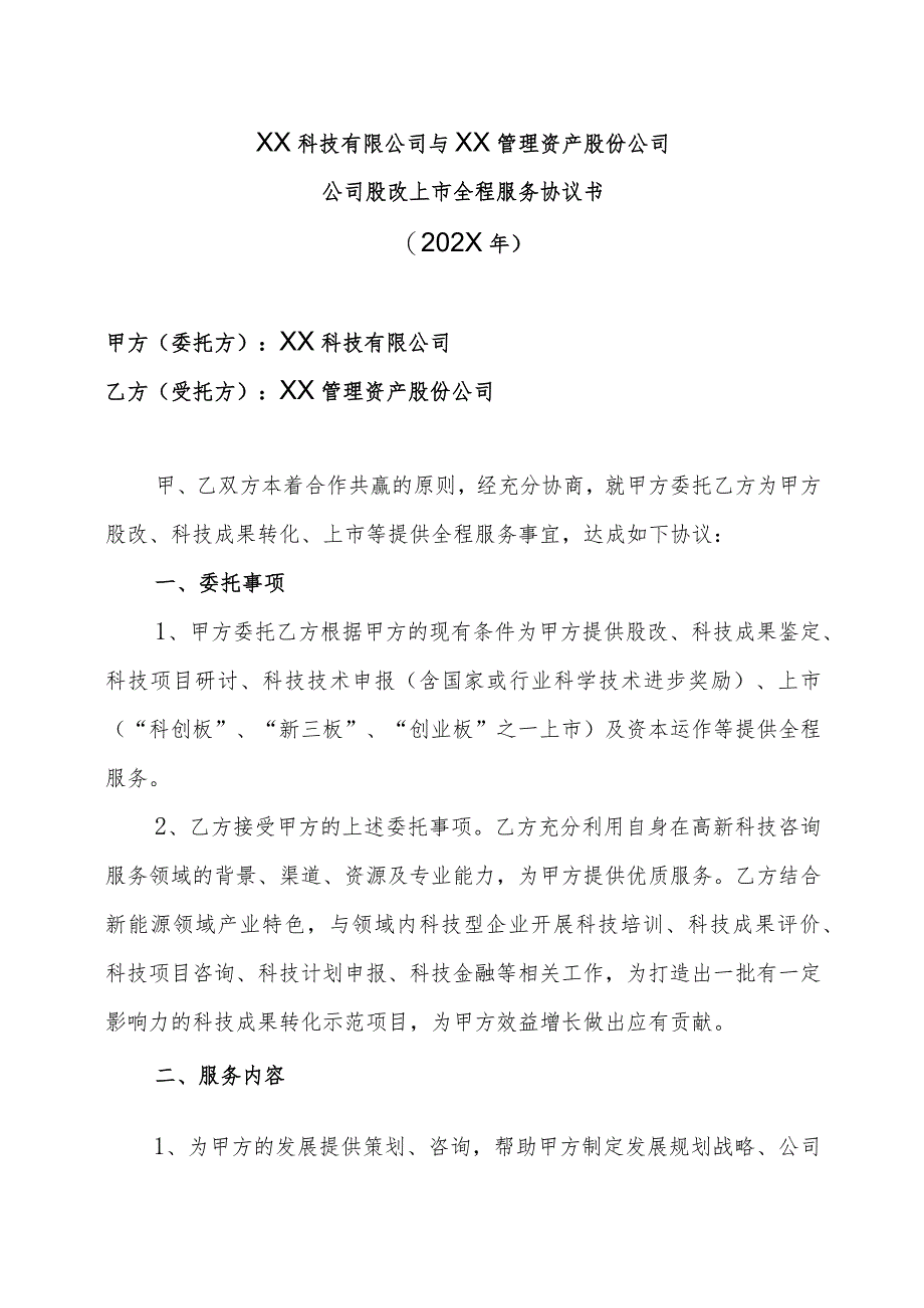 XX科技有限公司与XX管理资产股份公司公司股改上市全程服务协议书（202X年）.docx_第1页