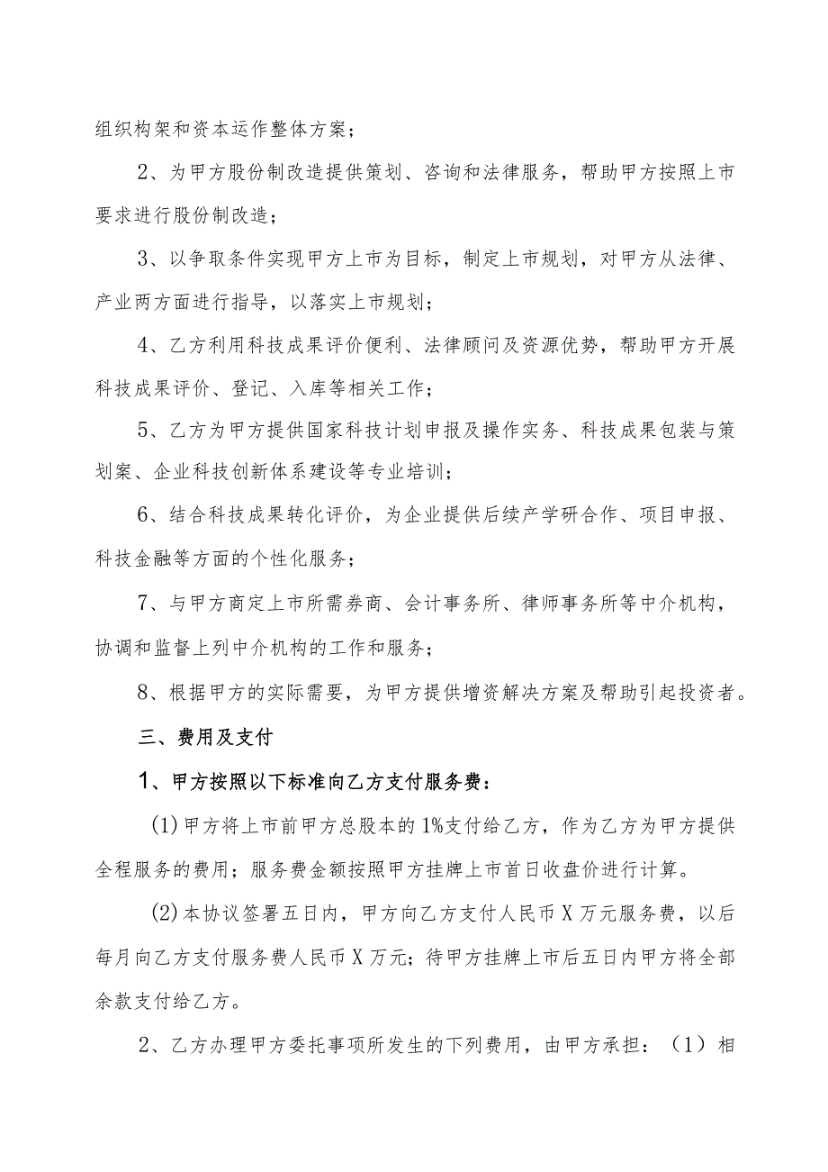 XX科技有限公司与XX管理资产股份公司公司股改上市全程服务协议书（202X年）.docx_第2页