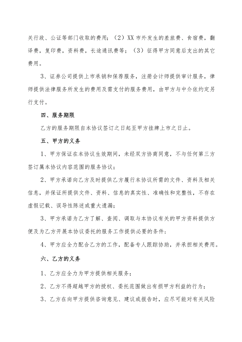 XX科技有限公司与XX管理资产股份公司公司股改上市全程服务协议书（202X年）.docx_第3页