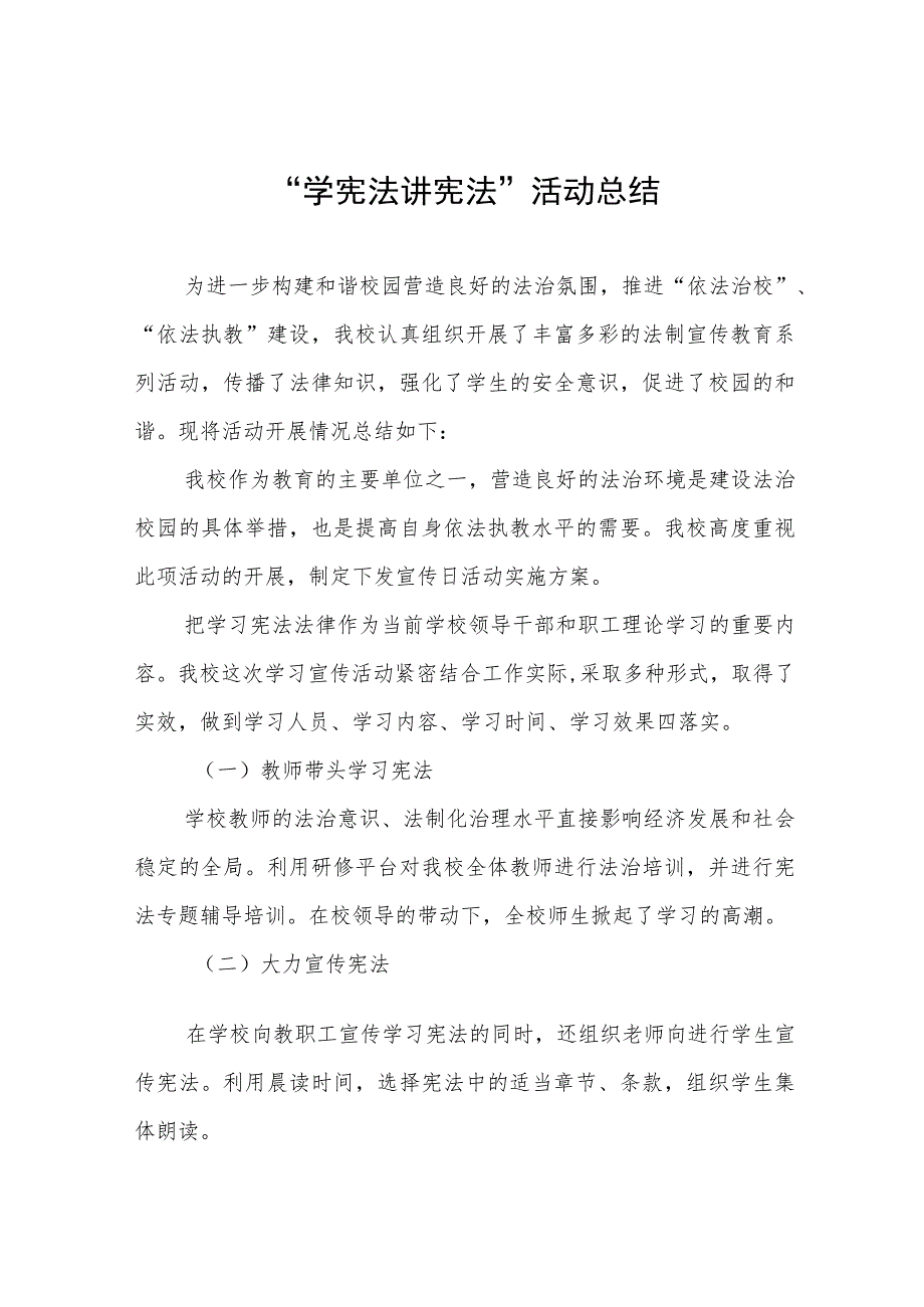 2023学校学宪法讲宪法活动总结十篇.docx_第1页