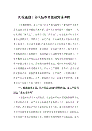 纪检监察干部队伍教育整顿党课讲稿范文(共三篇).docx