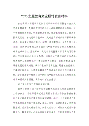 2023主题教育交流研讨发言材料范本合集三篇.docx
