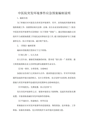 中医院突发环境事件应急预案编制说明.docx