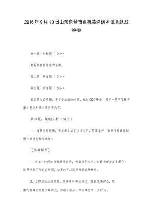 2016年9月10日山东东营市直机关遴选考试真题及答案.docx