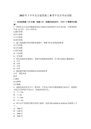 2023年下半年北京建筑施工B类安全员考试试题.docx