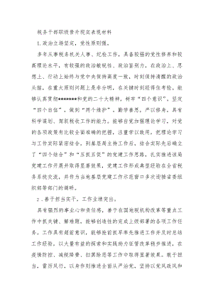税务干部职级晋升现实表现材料.docx