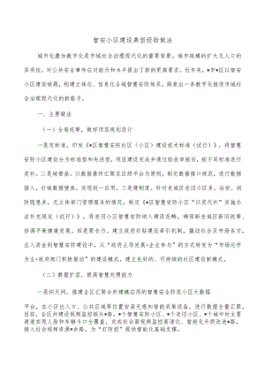 智安小区建设典型经验做法.docx