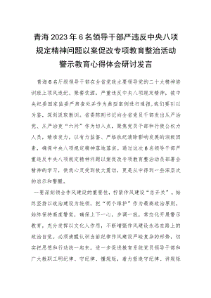 青海2023年6名领导干部严违反中央八项规定精神问题以案促改专项教育整治活动警示教育心得体会研讨发言.docx