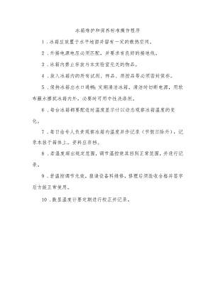 冰箱维护和保养标准操作程序.docx