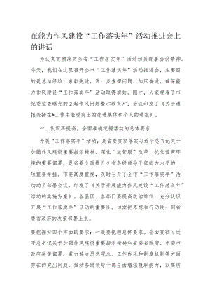 在能力作风建设“工作落实年”活动推进会上的讲话.docx
