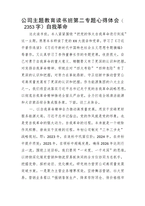 主题教育心得体会（勇于自我革命）.docx