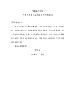 XX技术学院关于外来单位车辆进出校园的通知.docx