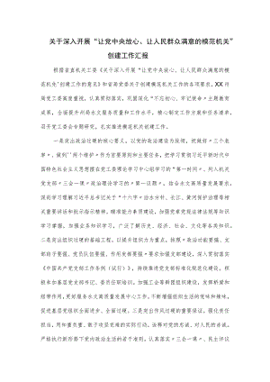让人民群众满意的模范机关创建工作汇报.docx