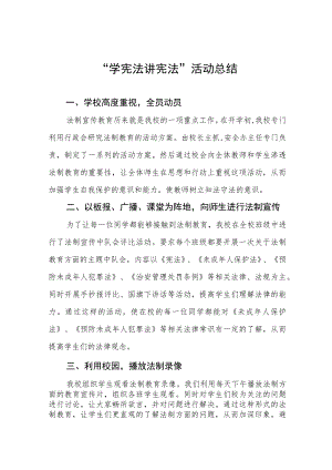中学“学宪法讲宪法”活动总结7篇.docx