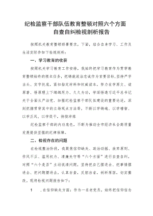 纪检监察干部队伍教育整顿对照六个方面自查自纠检视剖析报告（3篇）范本.docx