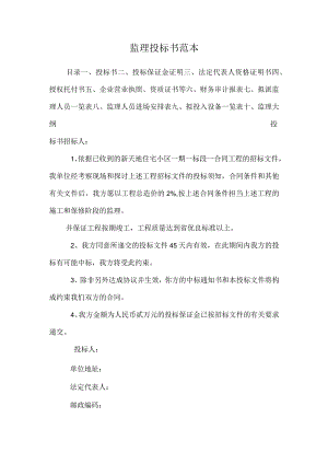 监理投标书范本_0.docx